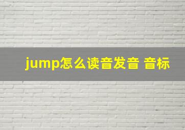 jump怎么读音发音 音标